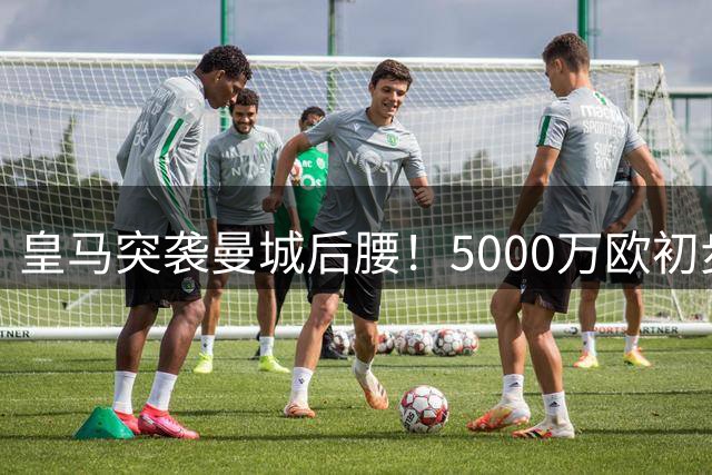 皇马突袭曼城后腰！5000万欧初步接触罗德里转会谈判